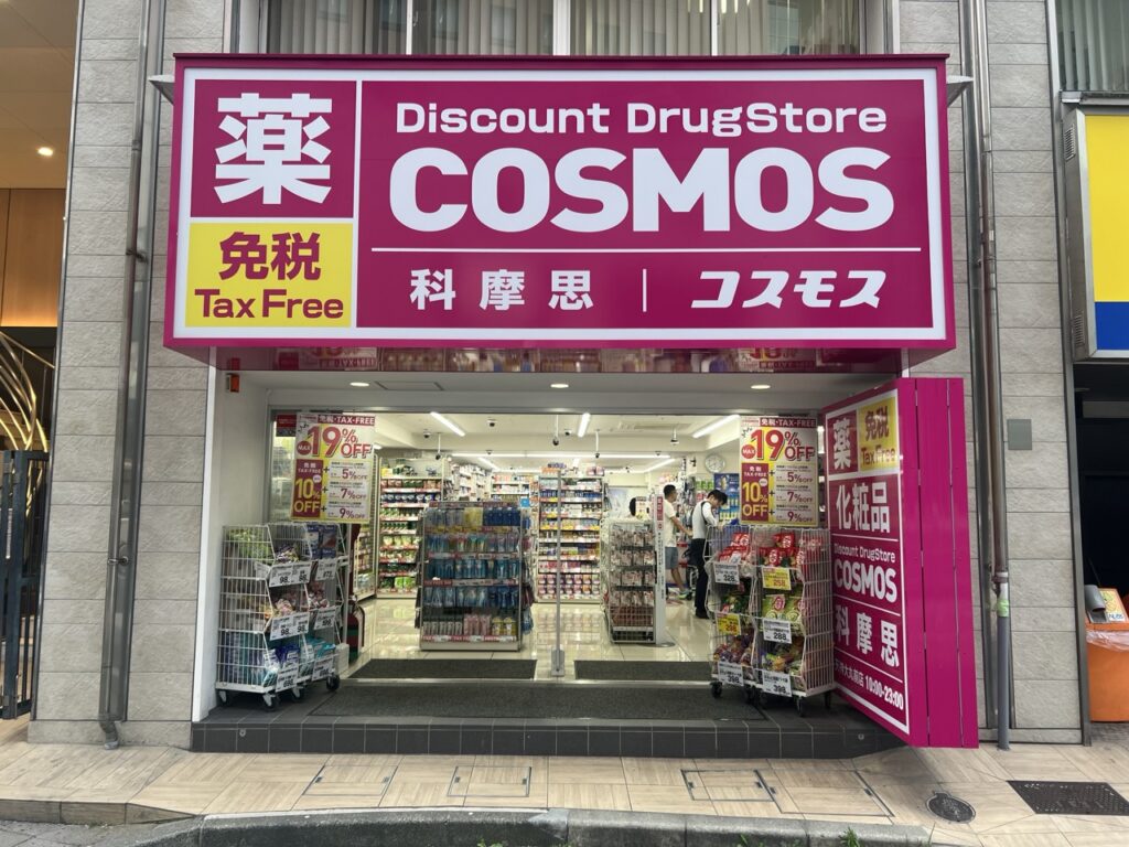 【優惠券】「COSMOS 科摩思」藥妝店最多可享19％折扣優惠！