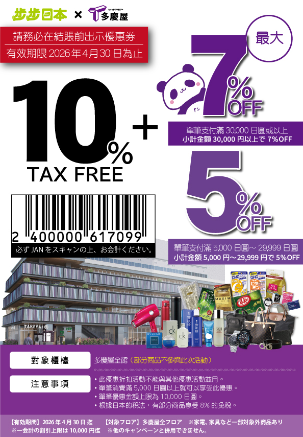 【優惠券】上野御徒町多慶屋 TAKEYA 購物最多可享 17% 折扣