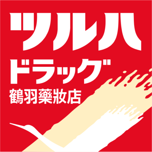 【優惠券】TSURUHA鶴羽藥妝店優惠券 最多可享17%折扣優惠!